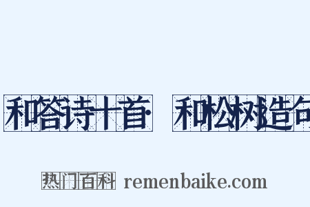和答诗十首·和松树造句是什么意思的图片
